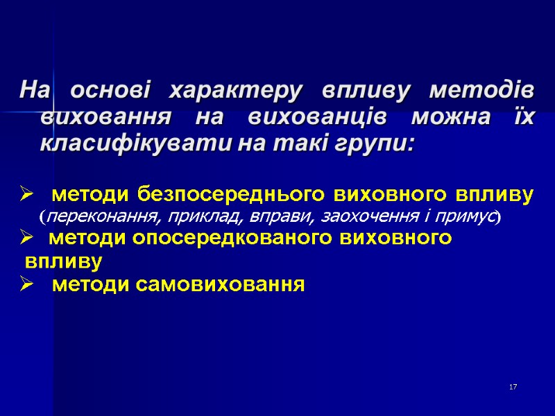 На основі характеру впливу методів виховання на вихованців можна їх класифікувати на такі групи: